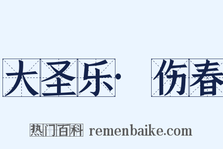 大圣乐·伤春是什么意思的图片